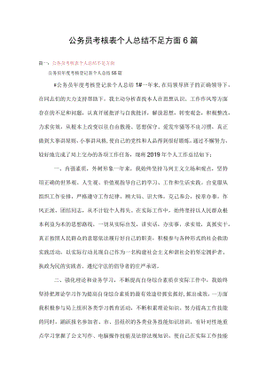 公务员考核表个人总结不足方面6篇.docx