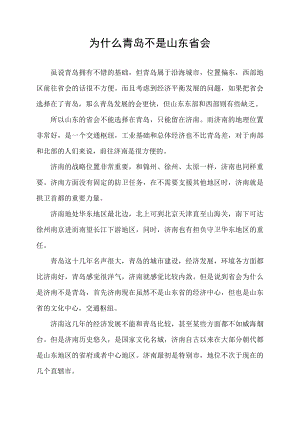 为什么青岛不是山东省会.docx