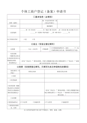 个体工商户登记（备案）申请书doc.docx