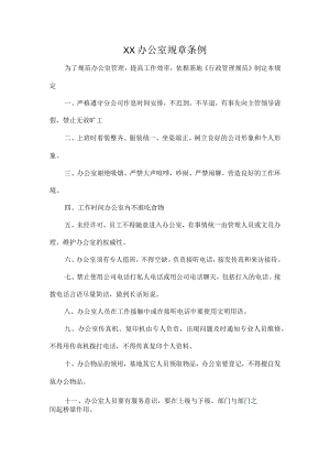 XX办公室规章条例.docx
