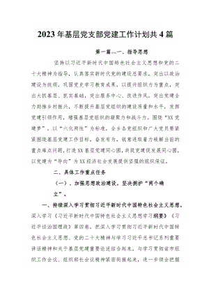 2023年基层党支部党建工作计划共4篇.docx
