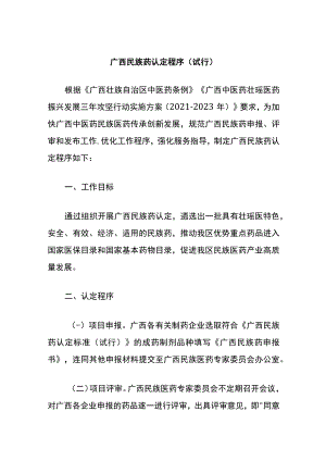 《广西民族药认定程序（试行）》《广西民族药认定标准（试行）》.docx