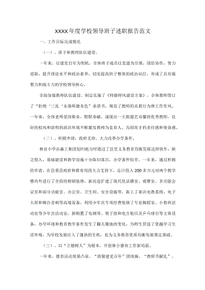 XXXX年度学校领导班子述职报告范文.docx