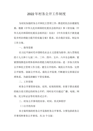 2022年村务公开工作制度.docx