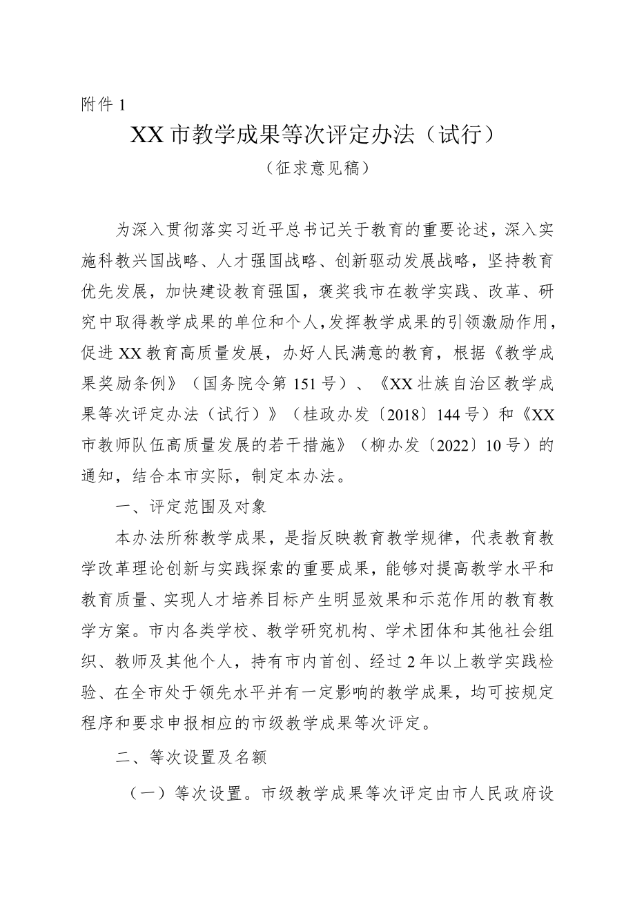 XX市教学成果等次评定办法（试行）.docx_第1页