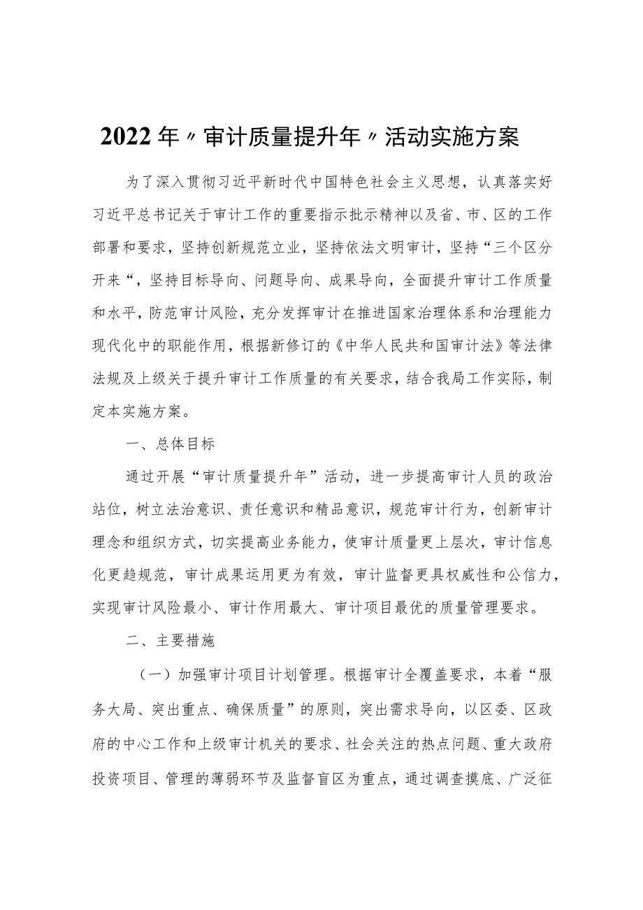 2022年“审计质量提升年”活动实施方案.docx_第1页