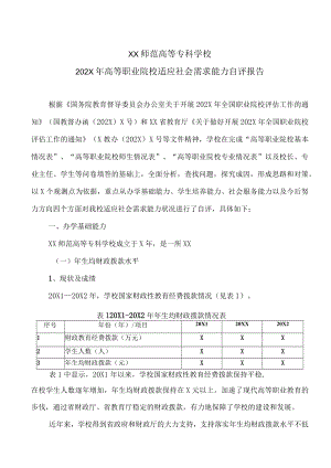 XX师范高等专科学校202X年高等职业院校适应社会需求能力自评报告.docx