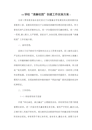xx学校“清廉校园”创建工作实施方案2篇.docx