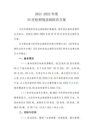 2021-2022年度XX区松材线虫病防治方案.docx