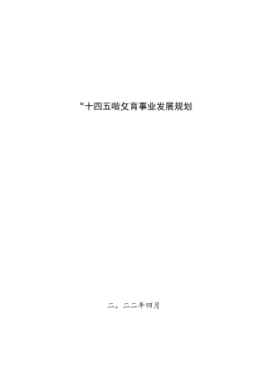 “十四五”教育事业发展规划.docx