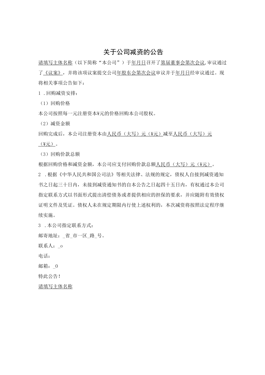 9.公司减资公告（有减资对价）.docx_第1页