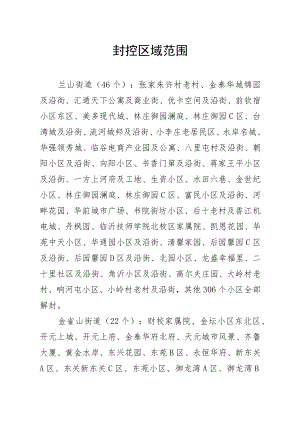 11-4封控区域范围镇街报).docx