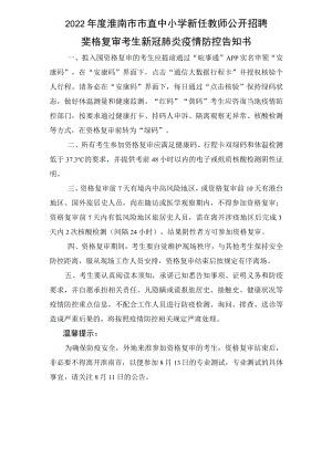 2022年度淮南市市直中小学新任教师公开招聘资格复审考生新冠肺炎疫情防控告知书.docx