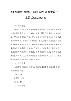 XX县医疗保障局“勤俭节约、从我做起”主题活动实施方案.docx