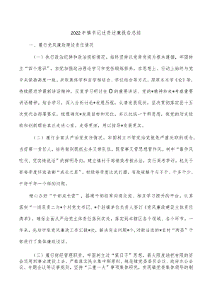 2022年镇书记述责述廉报告总结.docx