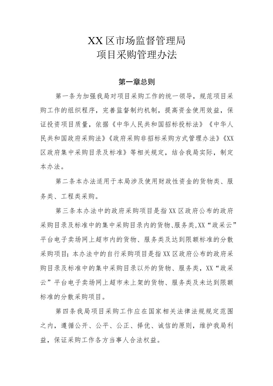 XX区市场监督管理局项目采购管理办法.docx_第1页