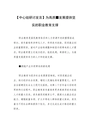 【中心组研讨发言】为高质量发展提供 坚实的职业教育支撑.docx