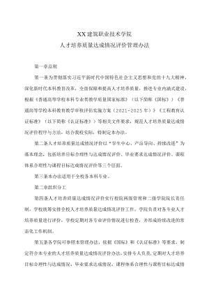 XX建筑职业技术学院人才培养质量达成情况评价管理办法.docx