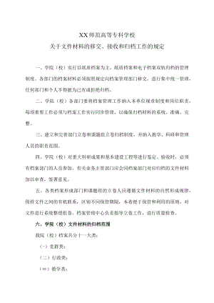 XX师范高等专科学校关于文件材料的移交、接收和归档工作的规定.docx