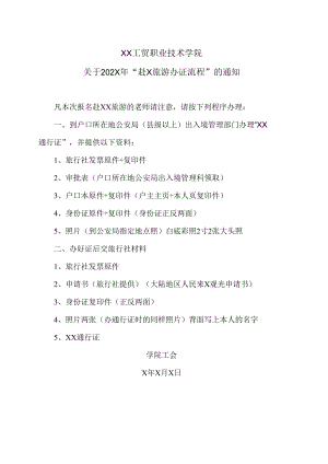 XX工贸职业技术学院关于202X年“赴X旅游办证流程”的通知.docx