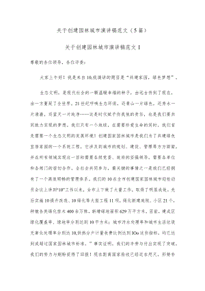 (5篇)关于创建园林城市演讲稿范文.docx