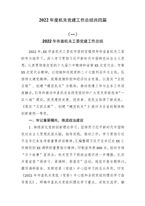 2022年度机关党建工作总结共四篇.docx