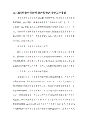 xxx镇消防安全风险隐患大检查大排查工作小结.docx