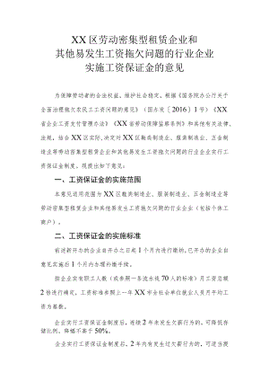 XX区劳动密集型租赁企业和其他易发生工资拖欠问题的行业企业实施工资保证金的意见.docx