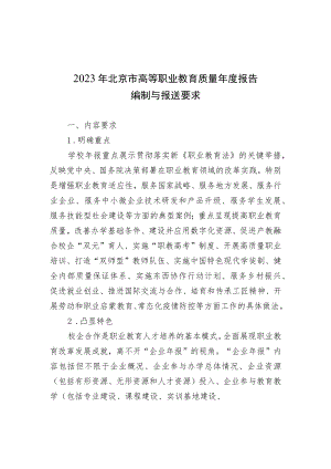 2023年北京市高等职业教育质量年报框架参考（可根据学校实际进行调整）.docx