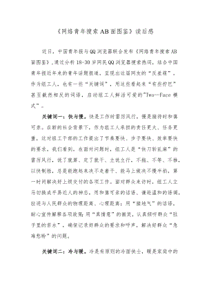 《网络青年搜索AB面图鉴》读后感.docx