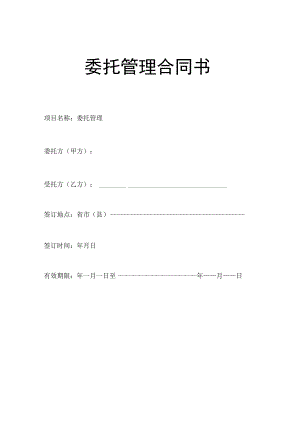 企业整体托管合同模板.docx