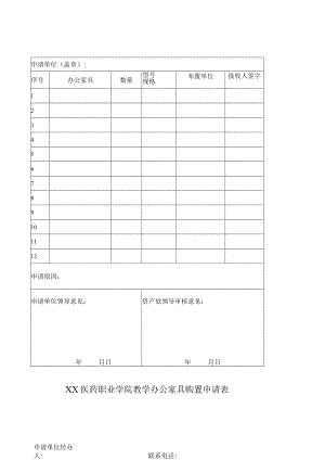 XX医药职业学院教学办公家具购置申请表.docx