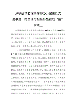 乡镇疫情防控指挥部办公室主任先进事迹：把责任与担当彰显在战“疫”前线上.docx