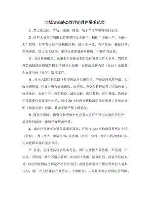 全域实施静态管理的具体要求范文.docx