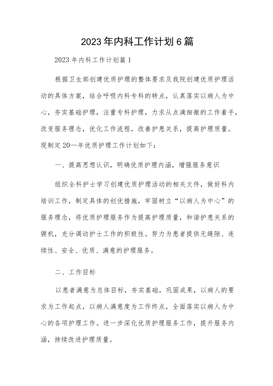 2023年内科工作计划6篇.docx_第1页