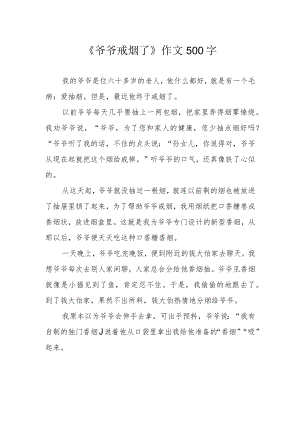 《爷爷戒烟了》作文500字.docx