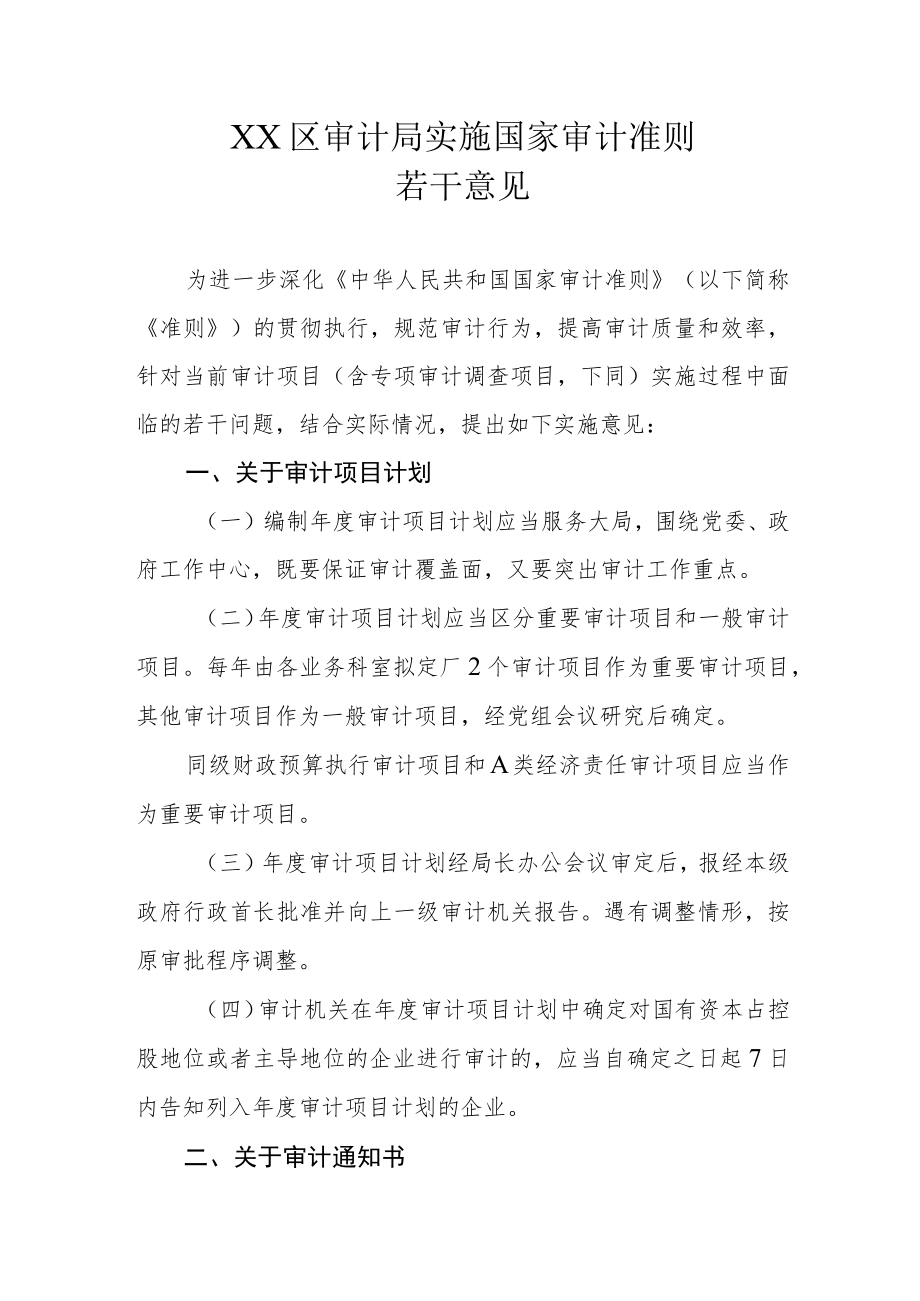 XX区审计局实施国家审计准则若干意见.docx_第1页