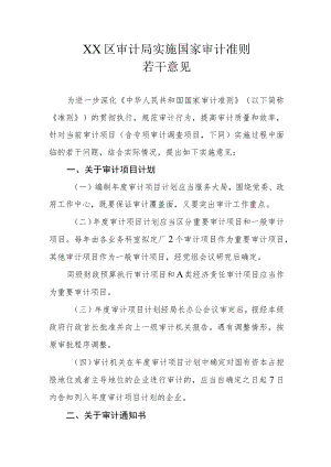 XX区审计局实施国家审计准则若干意见.docx