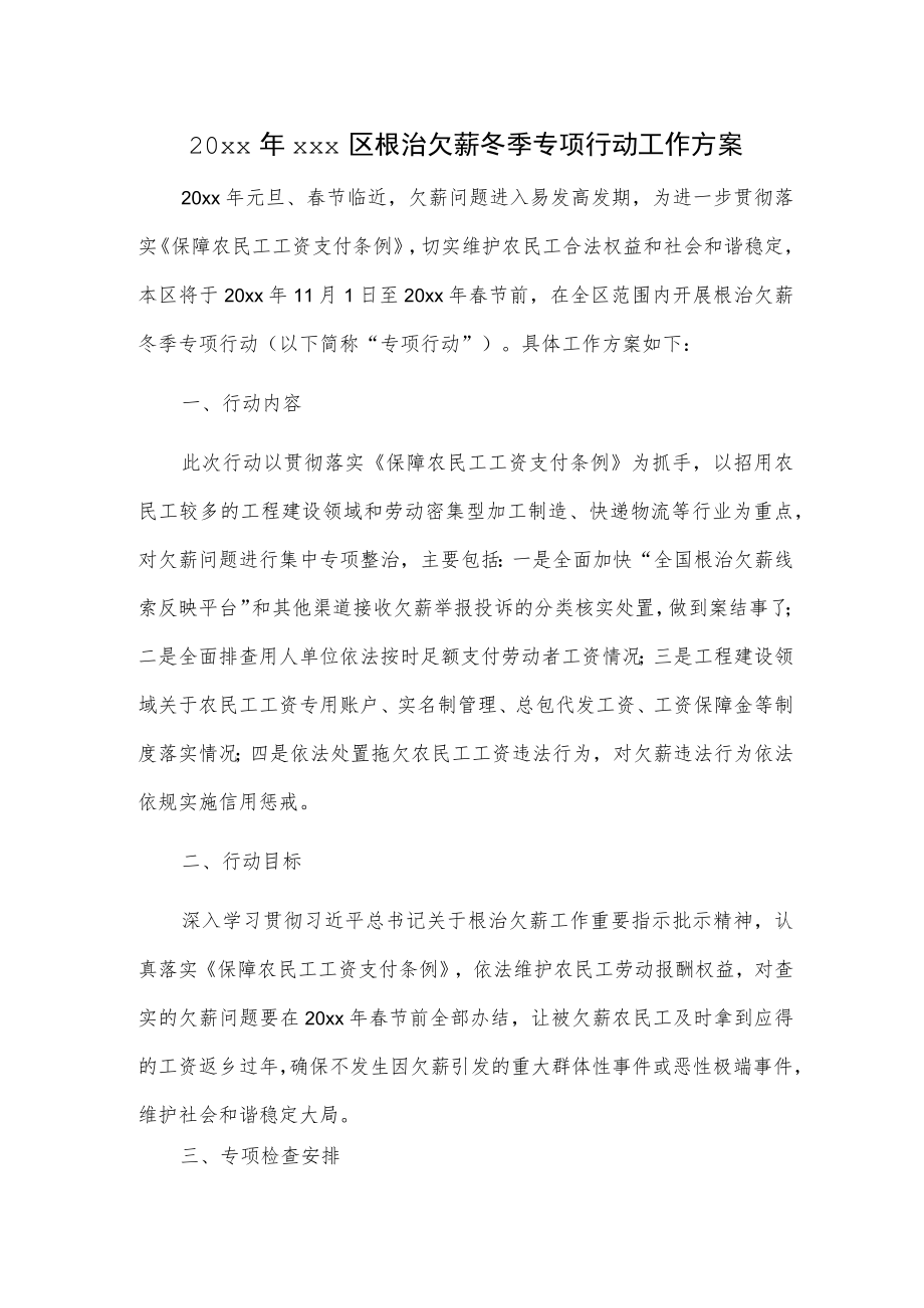 20xx年xxx区根治欠薪冬季专项行动工作方案.docx_第1页