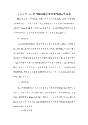 20xx年xxx区根治欠薪冬季专项行动工作方案.docx