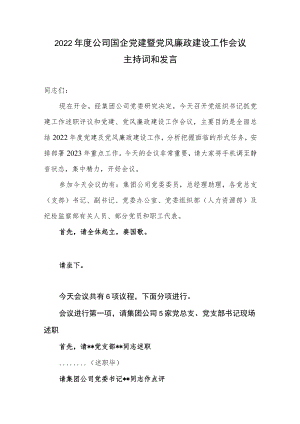 2022年度公司国企党建暨党风廉政建设工作会议主持词和发言.docx