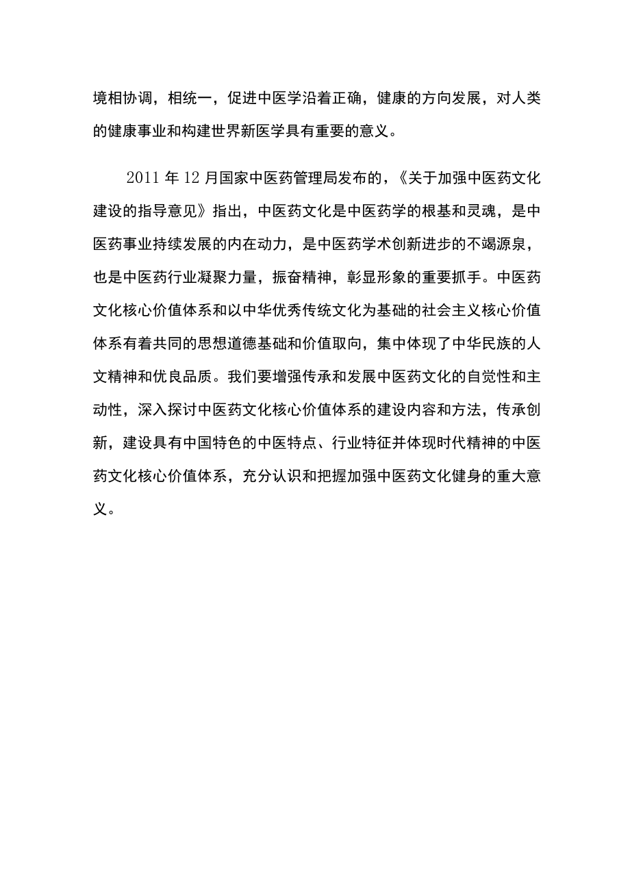 传承和发展中医药文化的意义.docx_第2页