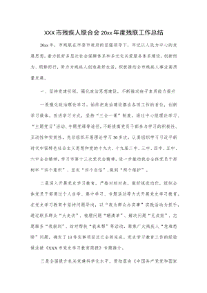 xxx市残疾人联合会20xx年度残联工作总结.docx