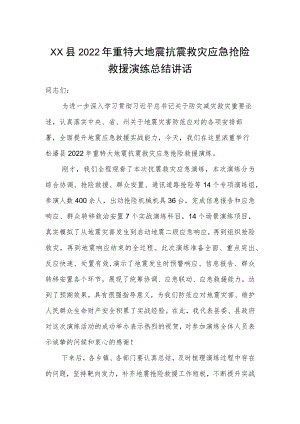 XX县2022年重特大地震抗震救灾应急抢险救援演练总结讲话.docx