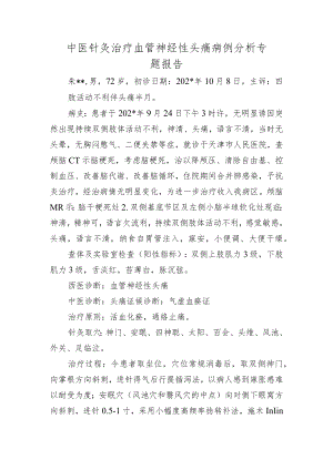 中医针灸治疗血管神经性头痛病例分析专题报告.docx