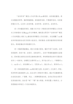 xxx镇推进“老有所学”行动总结.docx