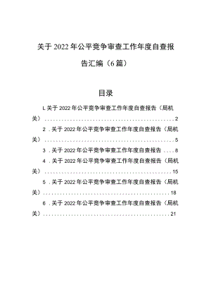 2022年公平竞争审查工作年度自查报告汇编（6篇）.docx
