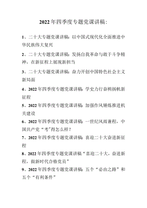 2022年四季度专题党课讲稿合集 十篇.docx
