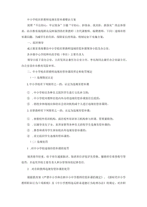 中小学校在职教师违规有偿补课整治方案(最新).docx