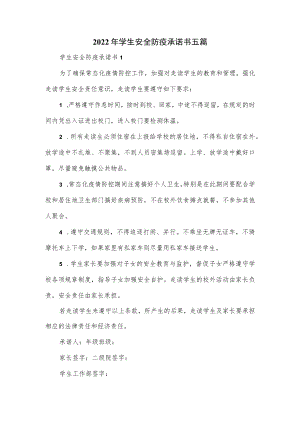 2022年学生安全防疫承诺书五篇.docx
